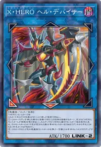 X・HERO ヘル・デバイサー