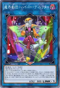 魔界劇団－ハイパー・ディレクター