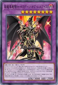 超魔導竜騎士－ドラグーン・オブ・レッドアイズ