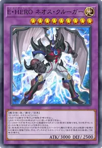 E・HERO ネオス・クルーガー