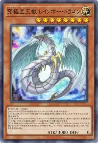 究極宝玉獣 レインボー・ドラゴン