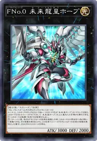 FNo.0 未来龍皇ホープ