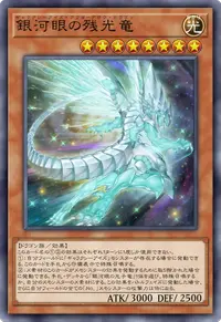 銀河眼の残光竜
