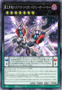 覇王黒竜オッドアイズ・リベリオン・ドラゴン－オーバーロード
