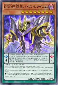 DDD死謳王バイス・レクイエム