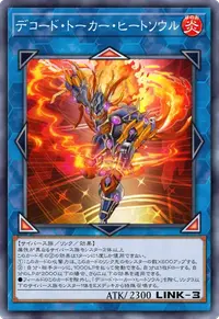 デコード・トーカー・ヒートソウル