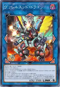 ヴァレルエンド・ドラゴン