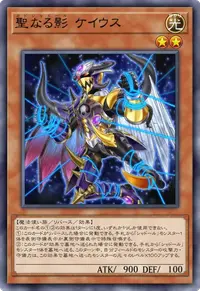 聖なる影 ケイウス