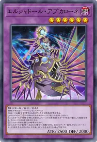 エルシャドール・アプカローネ