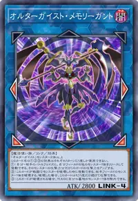 オルターガイスト・メモリーガント