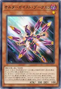 オルターガイスト・プークエリ