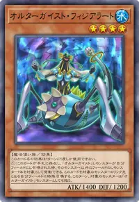 オルターガイスト・フィジアラート