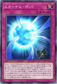 エターナル・ボンド