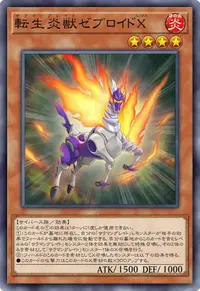 転生炎獣ゼブロイドX