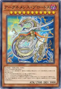 アークネメシス・プロートス