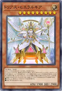 トリアス・ヒエラルキア
