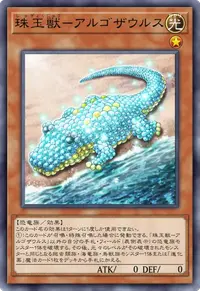 珠玉獣－アルゴザウルス