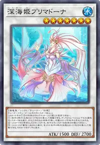 深海姫プリマドーナ