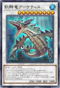 飢鰐竜アーケティス