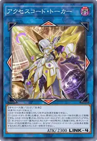 アクセスコード・トーカー