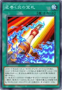逆巻く炎の宝札