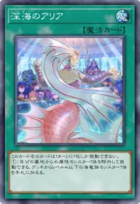 深海のアリア