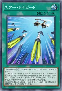 エアー・トルピード