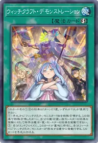 ウィッチクラフト・デモンストレーション