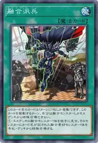 融合派兵