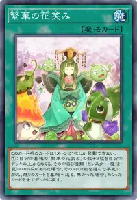 繁華の花笑み