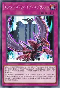 エクシーズ・リバイブ・スプラッシュ