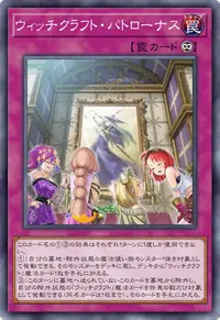 ウィッチクラフト・パトローナス