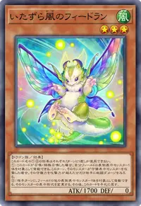 いたずら風のフィードラン