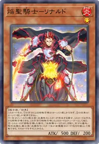 焔聖騎士－リナルド