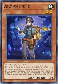 魔救の追求者