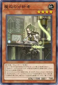 魔救の分析者