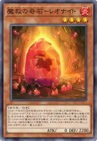 魔救の奇石－レオナイト
