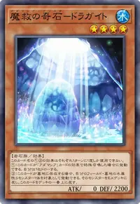 魔救の奇石－ドラガイト