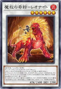 魔救の奇跡－レオナイト