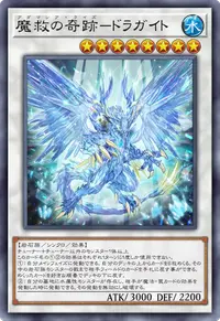 魔救の奇跡－ドラガイト