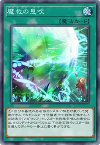 魔救の息吹