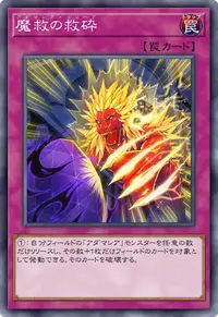 魔救の救砕