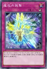 魔救共振撃