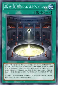 黒き覚醒のエルドリクシル