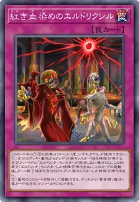 紅き血染めのエルドリクシル