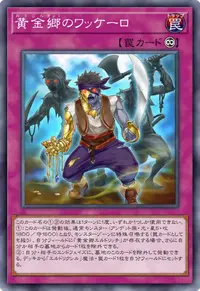 黄金郷のワッケーロ