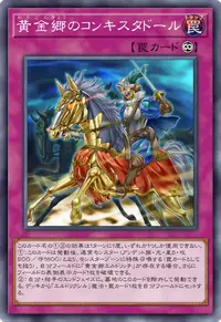 黄金郷のコンキスタドール