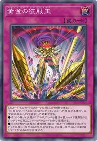 黄金の征服王