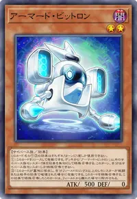 アーマード・ビットロン