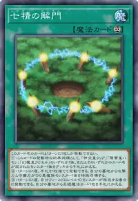 七精の解門